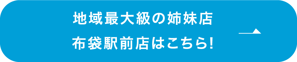 布袋駅前店はこちら